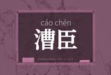 漕臣