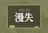 漫失