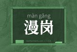 漫岗