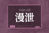 漫泄