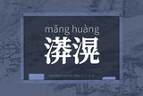 漭滉