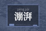 漰湃