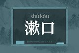 漱口