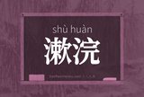 漱浣