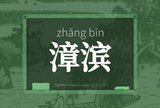 漳滨