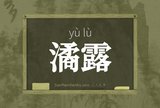 潏露