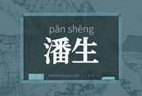 潘生
