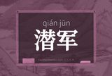 潜军