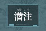 潜注