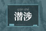 潜涉