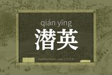 潜英