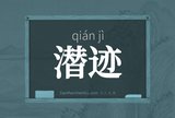 潜迹