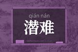 潜难
