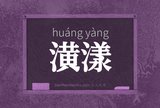 潢漾
