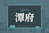 潭府