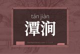 潭涧