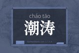 潮涛