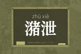 潴泄