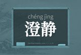 澄静
