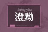 澄黝