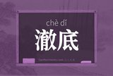 澈底