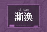 澌涣