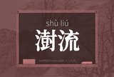 澍流