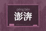 澎渀