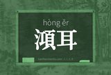 澒耳