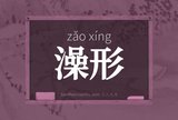 澡形