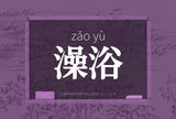 澡浴