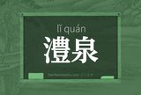 澧泉