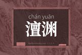 澶渊