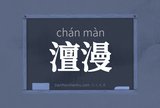 澶漫