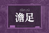 澹足