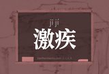 激疾