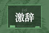 激辞