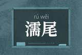 濡尾