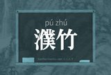濮竹