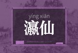 瀛仙