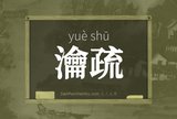 瀹疏