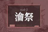 瀹祭