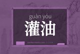 灌油