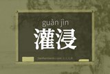 灌浸