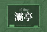 灞亭