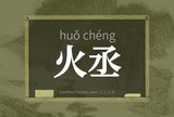 火丞