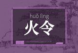 火令