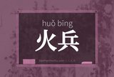 火兵