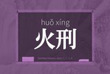 火刑