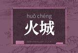 火城